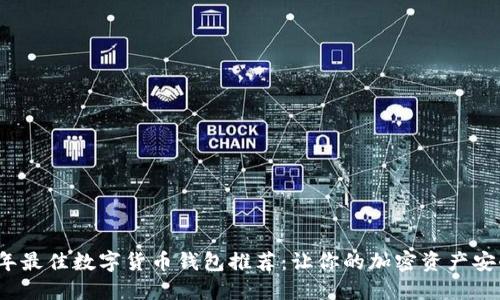 2023年最佳数字货币钱包推荐:让你的加密资产安全无忧