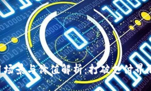 数字钱包的应用场景与价值解析:打破支付界限,提升生活品质