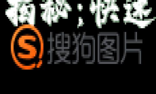 数字钱包审核所需时间揭秘:快速到账的秘诀与注意事项