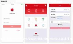 数字钱包审核所需时间揭秘：快速到账