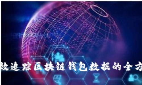 如何高效追踪区块链钱包数据的全方位指南