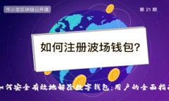 如何安全有效地解除数字钱包：用户的