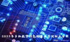 2023年手机数字钱包推荐及其优缺点分