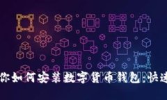 一步步教你如何安装数字货币钱包：快