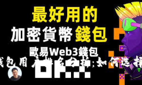 2023年区块链钱包用户排名分析:如何选择适合自己的钱包