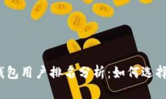 2023年区块链钱包用户排名分析：如何