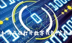 详解：一步步教你如何成功打开数字钱