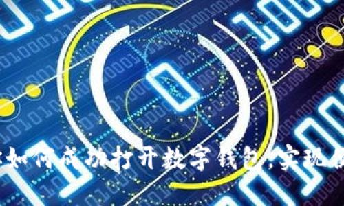详解：一步步教你如何成功打开数字钱包，实现便捷的支付与管理