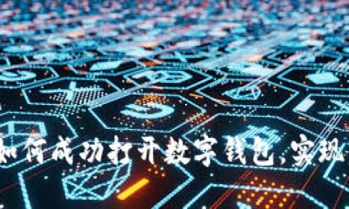详解：一步步教你如何成功打开数字钱包，实现便捷的支付与管理