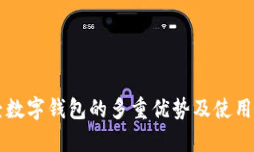 陀螺财经数字钱包的多重优势及使用价值解析