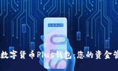 探索DCEP数字货币Plus钱包：您的资金管