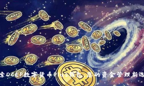 探索DCEP数字货币Plus钱包:您的资金管理新选择