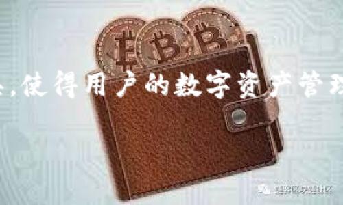 适合数字资产安全管理的最佳选择：链盾硬件钱包

数字资产, 链盾, 硬件钱包, 加密货币, 数字安全/guanjianci

引言：数字资产的安全现状
在当今数字化时代，资产的形式已经从传统货币转变为数字资产。从比特币、以太坊等加密货币到NFT（非同质化代币），数字资产的种类繁多。然而，与这些新兴资产的快速增长并行的是安全问题的日益突出。针对数字资产的盗窃、黑客攻击等安全隐患，让越来越多的投资者意识到保护自身资产的重要性。

链盾硬件钱包的安全特性
链盾硬件钱包，作为数字资产存储解决方案的佼佼者，其安全性备受用户推崇。与软件钱包和在线钱包相比，链盾通过离线存储私钥有效降低了被攻击的风险。硬件钱包的本质是物理设备，用户需要将其连接到计算机或移动设备上才能进行交易。这意味着，即使计算机或手机被感染了恶意软件，黑客也无法直接访问存储在链盾中的私钥。

用户体验的
在体验方面，链盾硬件钱包的设计也颇具人性化。首先，它具有良好的用户界面，操作简单，用户几乎无需具备技术背景，便可轻松上手。其次，链盾支持多种不同类型的数字资产，用户可以在一个设备上管理多个货币，这样极大地提高了便利性。

链盾的多重验证机制
安全性不仅仅体现在私钥的存储形式上。链盾硬件钱包还采用了多重验证机制。例如，用户在进行交易时需要输入PIN码或使用生物识别技术（如指纹识别）进行身份验证。这样的设计不仅增加了安全层级，也让用户在操作时倍感放心。

常见问题及解决方案
当然，在使用链盾硬件钱包的过程中，用户可能会遇到一些问题。例如，在更新固件时可能会出现连接不上的情况。这时，用户可以先检查USB连接是否正常，或者尝试更换数据线。此外，链盾的客服团队也提供了7*24小时的在线支持，解答用户在使用过程中的疑问。

实例分析：真实用户的成功故事
现实中，有不少用户通过链盾硬件钱包有效避免了因安全漏洞带来的财产损失。比如，某位投资者曾在使用软件钱包存储其数字资产时，由于一次网络攻击丢失了大部分资金。之后，他转向了链盾硬件钱包，在体验了其安全便捷后，他不仅恢复了对数字资产的信心，还开始积极进行投资与管理。

与其他钱包的对比
与行业其他硬件钱包相比，链盾在很多方面都有独特优势。例如，某竞争对手的硬件钱包在处理多种数字货币时常常出现兼容性的问题，而链盾则通过不断更新支持最新的区块链技术，使用户始终处于技术的前沿。

总结：为何选择链盾硬件钱包
综上所述，链盾硬件钱包凭借其高安全性、用户友好的设计和多重验证机制，成为了数字资产管理的理想选择。随着数字货币市场的发展，选择合适的工具至关重要。链盾硬件钱包不仅为用户提供了资产保护的保障，更是帮助用户在数字资产投资的道路上走得更远。无论您是新手还是经验丰富的投资者，链盾都能满足您的需求。

个人经验分享
使用硬件钱包的过程给我带来了很多启示。刚开始时，我对这些设备抱有一定的怀疑，认为软件钱包的便捷性更胜一筹。但随着时间的推移，我发现，在安全性这个问题上，链盾硬件钱包无疑令我倍感安慰。每次交易前需要进行的身份验证，让我对每一次资产流动都多了一份谨慎和深思。相比于过去那种随意在软件钱包中进行交易的模式，这种谨慎让我觉得自己在投资中更具掌控感。

展望数字资产的未来
随着区块链技术的不断发展和数字资产的普及，使用硬件钱包的必要性将愈发明显。未来，链盾硬件钱包可能会引入更多创新功能，如与智能合约的直接互动，或集成更多金融工具，使得用户的数字资产管理更加高效。 digital wallet technology

数字资产的安全性永远是重中之重，而链盾硬件钱包无疑是其中一颗璀璨的明珠。希望我的分享能够为您在这个数字资产的世界里，保驾护航，降低风险，提升收益。