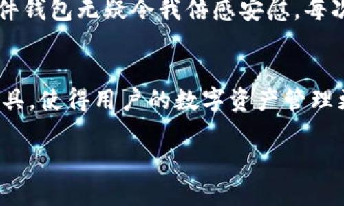 适合数字资产安全管理的最佳选择：链盾硬件钱包

数字资产, 链盾, 硬件钱包, 加密货币, 数字安全/guanjianci

引言：数字资产的安全现状
在当今数字化时代，资产的形式已经从传统货币转变为数字资产。从比特币、以太坊等加密货币到NFT（非同质化代币），数字资产的种类繁多。然而，与这些新兴资产的快速增长并行的是安全问题的日益突出。针对数字资产的盗窃、黑客攻击等安全隐患，让越来越多的投资者意识到保护自身资产的重要性。

链盾硬件钱包的安全特性
链盾硬件钱包，作为数字资产存储解决方案的佼佼者，其安全性备受用户推崇。与软件钱包和在线钱包相比，链盾通过离线存储私钥有效降低了被攻击的风险。硬件钱包的本质是物理设备，用户需要将其连接到计算机或移动设备上才能进行交易。这意味着，即使计算机或手机被感染了恶意软件，黑客也无法直接访问存储在链盾中的私钥。

用户体验的
在体验方面，链盾硬件钱包的设计也颇具人性化。首先，它具有良好的用户界面，操作简单，用户几乎无需具备技术背景，便可轻松上手。其次，链盾支持多种不同类型的数字资产，用户可以在一个设备上管理多个货币，这样极大地提高了便利性。

链盾的多重验证机制
安全性不仅仅体现在私钥的存储形式上。链盾硬件钱包还采用了多重验证机制。例如，用户在进行交易时需要输入PIN码或使用生物识别技术（如指纹识别）进行身份验证。这样的设计不仅增加了安全层级，也让用户在操作时倍感放心。

常见问题及解决方案
当然，在使用链盾硬件钱包的过程中，用户可能会遇到一些问题。例如，在更新固件时可能会出现连接不上的情况。这时，用户可以先检查USB连接是否正常，或者尝试更换数据线。此外，链盾的客服团队也提供了7*24小时的在线支持，解答用户在使用过程中的疑问。

实例分析：真实用户的成功故事
现实中，有不少用户通过链盾硬件钱包有效避免了因安全漏洞带来的财产损失。比如，某位投资者曾在使用软件钱包存储其数字资产时，由于一次网络攻击丢失了大部分资金。之后，他转向了链盾硬件钱包，在体验了其安全便捷后，他不仅恢复了对数字资产的信心，还开始积极进行投资与管理。

与其他钱包的对比
与行业其他硬件钱包相比，链盾在很多方面都有独特优势。例如，某竞争对手的硬件钱包在处理多种数字货币时常常出现兼容性的问题，而链盾则通过不断更新支持最新的区块链技术，使用户始终处于技术的前沿。

总结：为何选择链盾硬件钱包
综上所述，链盾硬件钱包凭借其高安全性、用户友好的设计和多重验证机制，成为了数字资产管理的理想选择。随着数字货币市场的发展，选择合适的工具至关重要。链盾硬件钱包不仅为用户提供了资产保护的保障，更是帮助用户在数字资产投资的道路上走得更远。无论您是新手还是经验丰富的投资者，链盾都能满足您的需求。

个人经验分享
使用硬件钱包的过程给我带来了很多启示。刚开始时，我对这些设备抱有一定的怀疑，认为软件钱包的便捷性更胜一筹。但随着时间的推移，我发现，在安全性这个问题上，链盾硬件钱包无疑令我倍感安慰。每次交易前需要进行的身份验证，让我对每一次资产流动都多了一份谨慎和深思。相比于过去那种随意在软件钱包中进行交易的模式，这种谨慎让我觉得自己在投资中更具掌控感。

展望数字资产的未来
随着区块链技术的不断发展和数字资产的普及，使用硬件钱包的必要性将愈发明显。未来，链盾硬件钱包可能会引入更多创新功能，如与智能合约的直接互动，或集成更多金融工具，使得用户的数字资产管理更加高效。 digital wallet technology

数字资产的安全性永远是重中之重，而链盾硬件钱包无疑是其中一颗璀璨的明珠。希望我的分享能够为您在这个数字资产的世界里，保驾护航，降低风险，提升收益。