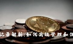 数字钱包的转账记录解析：如何高效管