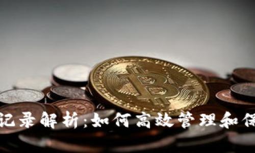 数字钱包的转账记录解析：如何高效管理和保护您的财务信息