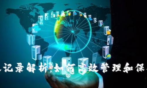 数字钱包的转账记录解析：如何高效管理和保护您的财务信息