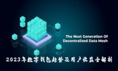 2023年数字钱包趋势及用户收益全解析