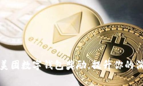 如何有效领取美团数字钱包奖励,提升你的消费体验和收益