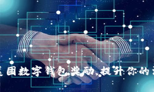 如何有效领取美团数字钱包奖励,提升你的消费体验和收益