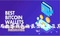 在上海使用数字钱包的最佳地点及其优