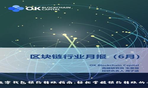成都数字钱包预约转账指南:轻松掌握预约转账的每一步