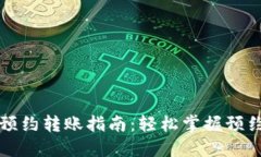 成都数字钱包预约转账指南：轻松掌握