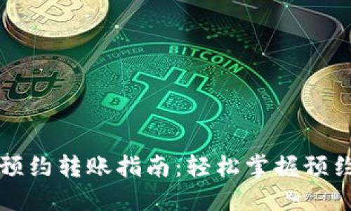 成都数字钱包预约转账指南:轻松掌握预约转账的每一步