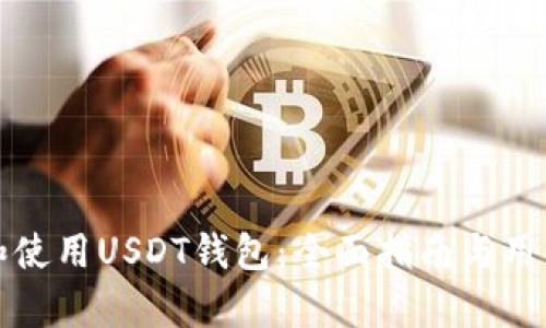 如何选择和使用USDT钱包:全面指南与用户价值解析