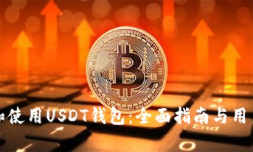 如何选择和使用USDT钱包:全面指南与用户价值解析