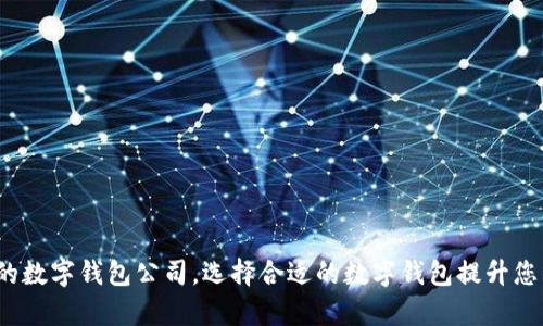 2023年最推荐的数字钱包公司,选择合适的数字钱包提升您的财务管理效率
