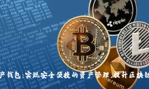 跨链数字资产钱包:实现安全便捷的资产管理,提升区块链投资的收益