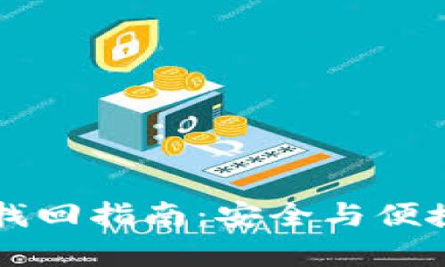 区块链钱包密码找回指南:安全与便捷并存的解决方案