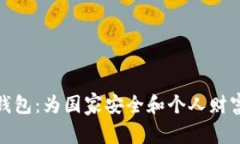 军工数字钱包：为国家安全和个人财富