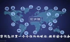 如何为你的数字钱包设置一个个性化的