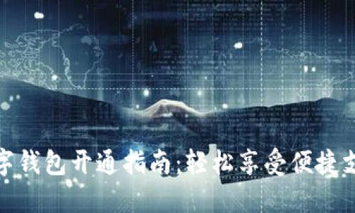兰州数字钱包开通指南:轻松享受便捷支付体验