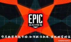 印尼数字钱包市场：如何抓住机遇，实