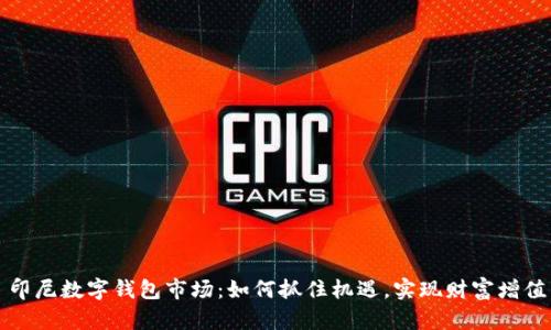 印尼数字钱包市场：如何抓住机遇，实现财富增值