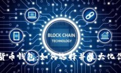 校园安全的数字货币钱包：如何选择并