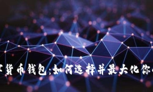 校园安全的数字货币钱包:如何选择并最大化你的虚拟资产收益