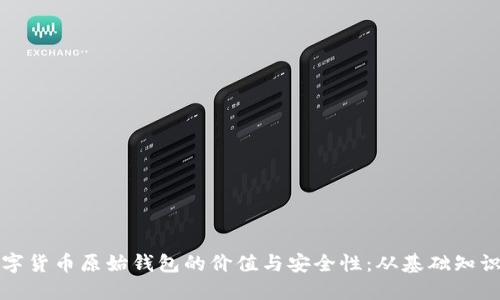 探索虚拟数字货币原始钱包的价值与安全性:从基础知识到最佳实践