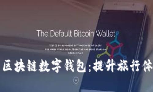 新加坡航空区块链数字钱包:提升旅行体验的新革命
