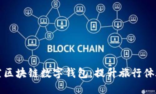 新加坡航空区块链数字钱包:提升旅行体验的新革命