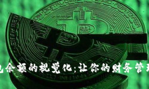 数字钱包余额的视觉化:让你的财务管理更直观