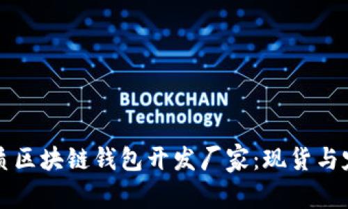 如何选择优质区块链钱包开发厂家:现货与定制的全解析