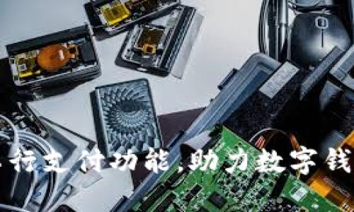 如何开通工行支付功能,助力数字钱包便捷生活