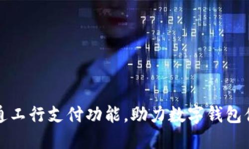 如何开通工行支付功能,助力数字钱包便捷生活