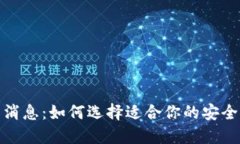 最新数字货币钱包消息：如何选择适合