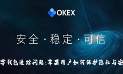 数字钱包追踪问题：苹果用户如何保护