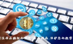 如何注册区块链冷钱包：全面指南，保